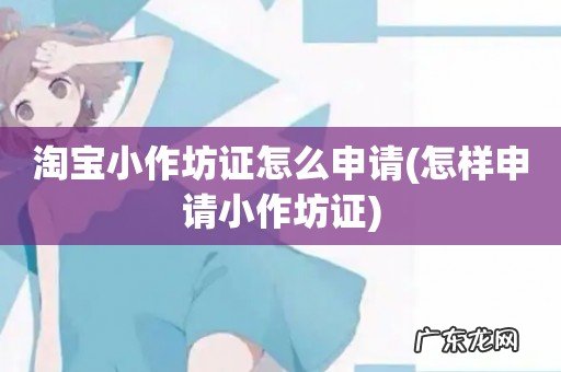 怎样申请小作坊证 淘宝小作坊证怎么申请