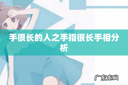 手很长的人之手指很长手相分析