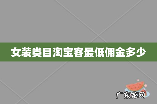 女装类目淘宝客最低佣金多少