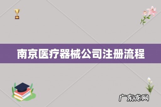 南京医疗器械公司注册流程