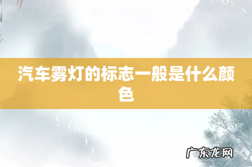 汽车雾灯的标志一般是什么颜色