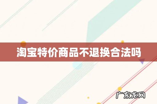 淘宝特价商品不退换合法吗