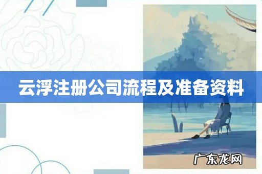 云浮注册公司流程及准备资料