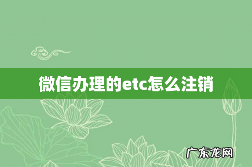 微信办理的etc怎么注销