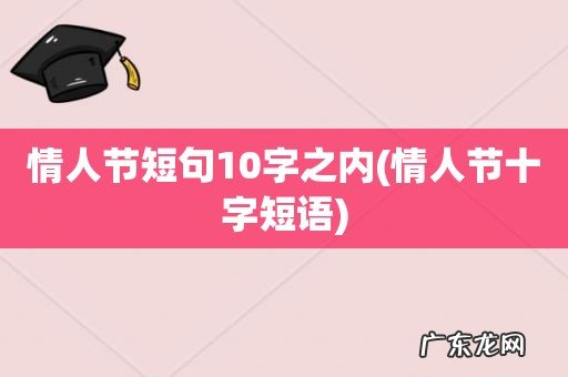 情人节十字短语 情人节短句10字之内