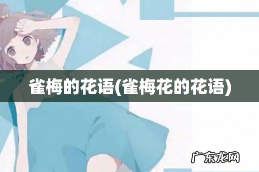 雀梅花的花语 雀梅的花语