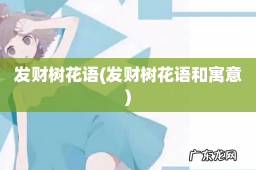 发财树花语和寓意 发财树花语