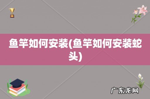 鱼竿如何安装蛇头 鱼竿如何安装
