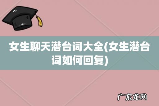女生潜台词如何回复 女生聊天潜台词大全