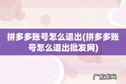 拼多多账号怎么退出批发网 拼多多账号怎么退出