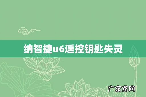 纳智捷u6遥控钥匙失灵