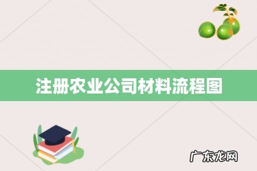 注册农业公司材料流程图