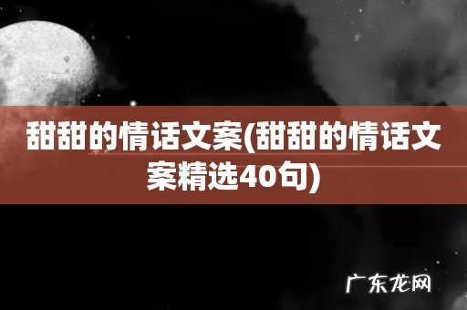 甜甜的情话文案精选40句 甜甜的情话文案