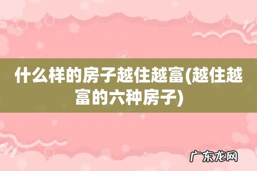 越住越富的六种房子 什么样的房子越住越富