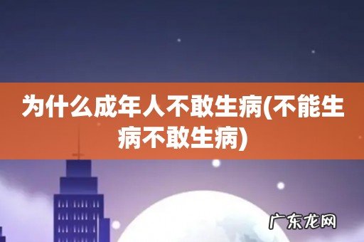 不能生病不敢生病 为什么成年人不敢生病