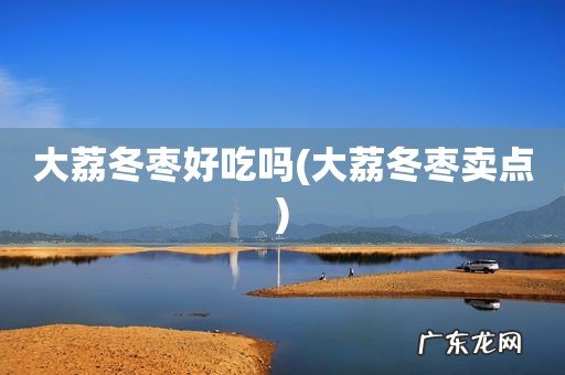 大荔冬枣卖点 大荔冬枣好吃吗