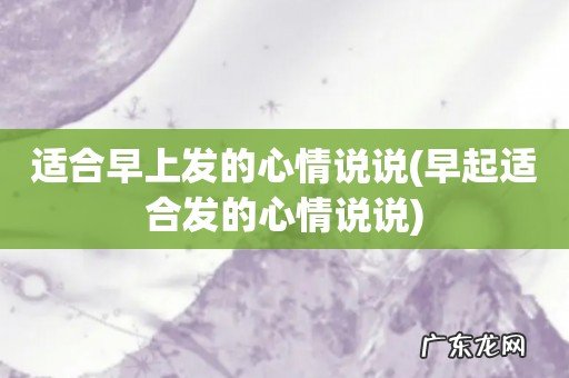 早起适合发的心情说说 适合早上发的心情说说