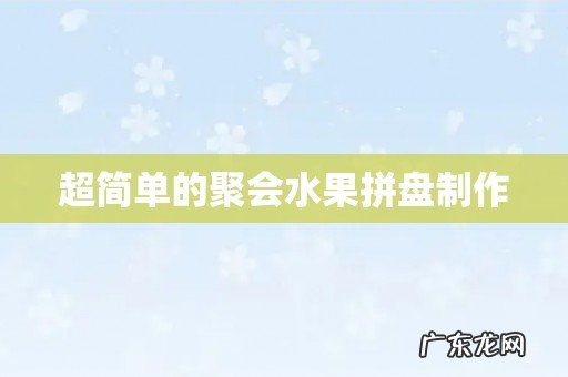 超简单的聚会水果拼盘制作