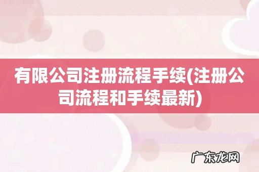 注册公司流程和手续最新 有限公司注册流程手续