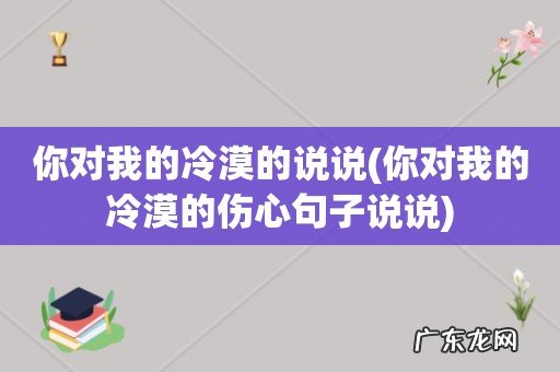 你对我的冷漠的伤心句子说说 你对我的冷漠的说说