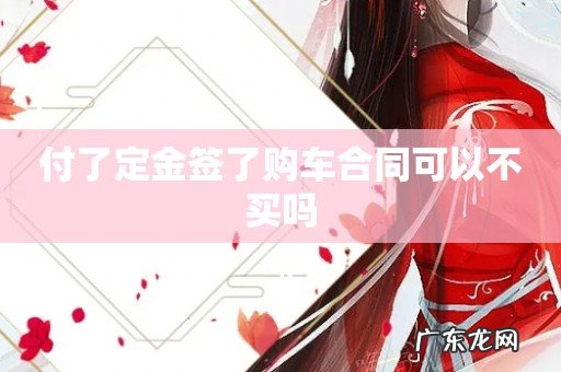 付了定金签了购车合同可以不买吗