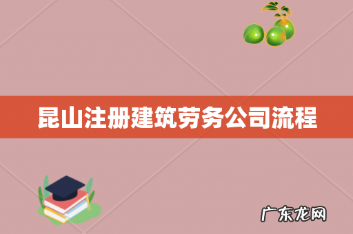 昆山注册建筑劳务公司流程