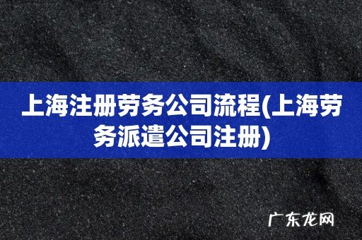上海劳务派遣公司注册 上海注册劳务公司流程