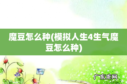 模拟人生4生气魔豆怎么种 魔豆怎么种