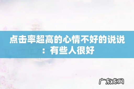 点击率超高的心情不好的说说：有些人很好