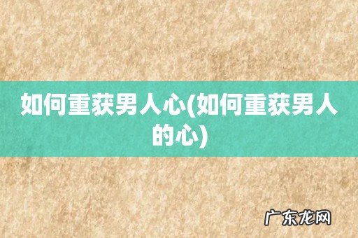 如何重获男人的心 如何重获男人心