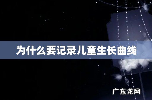 为什么要记录儿童生长曲线