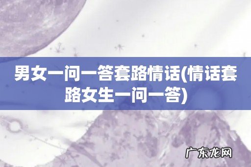 情话套路女生一问一答 男女一问一答套路情话