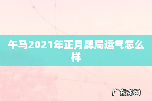 午马2021年正月牌局运气怎么样