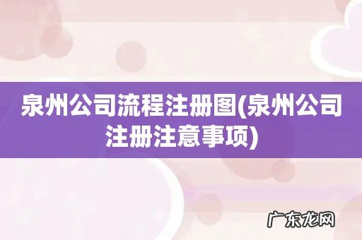 泉州公司注册注意事项 泉州公司流程注册图