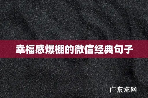 幸福感爆棚的微信经典句子
