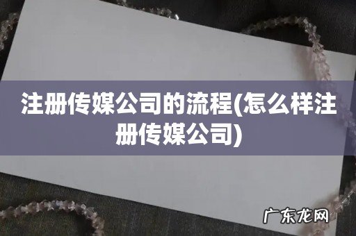 怎么样注册传媒公司 注册传媒公司的流程