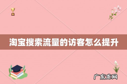淘宝搜索流量的访客怎么提升