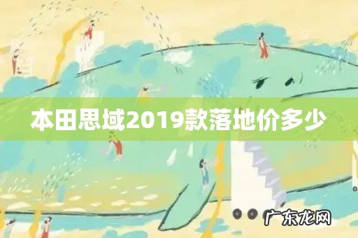 本田思域2019款落地价多少