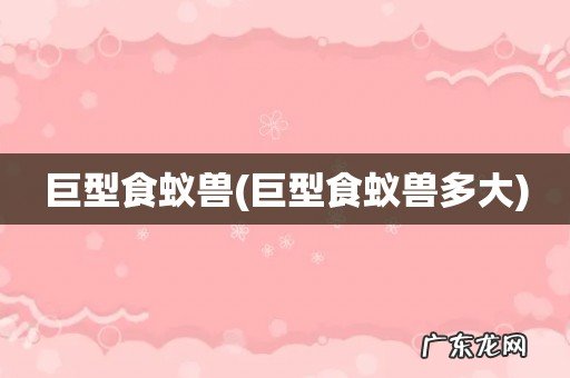 巨型食蚁兽多大 巨型食蚁兽