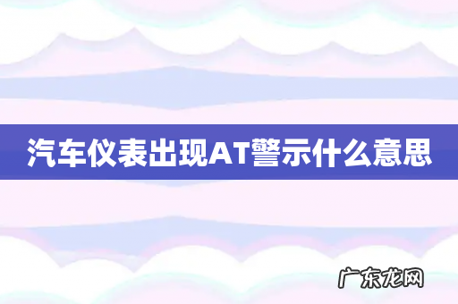 汽车仪表出现AT警示什么意思
