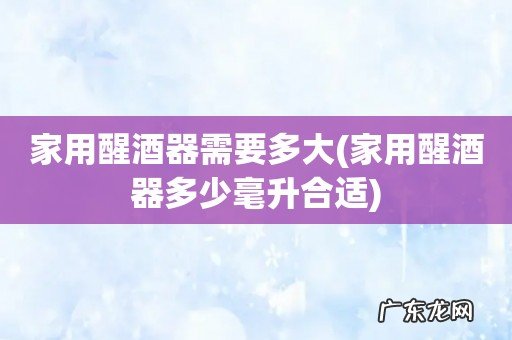 家用醒酒器多少毫升合适 家用醒酒器需要多大