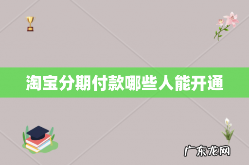 淘宝分期付款哪些人能开通