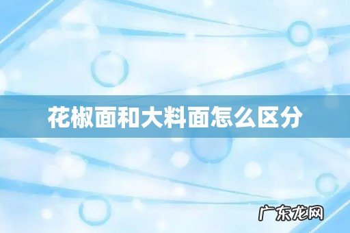 花椒面和大料面怎么区分