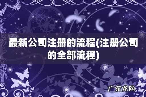 注册公司的全部流程 最新公司注册的流程