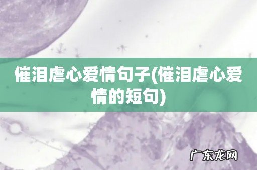 催泪虐心爱情的短句 催泪虐心爱情句子