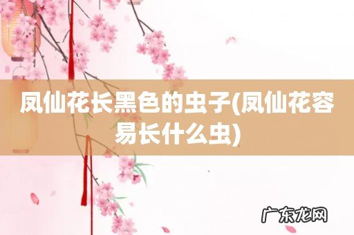凤仙花容易长什么虫 凤仙花长黑色的虫子