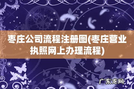 枣庄营业执照网上办理流程 枣庄公司流程注册图