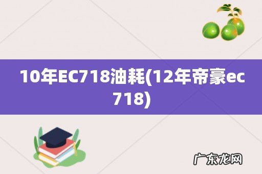 12年帝豪ec718 10年EC718油耗
