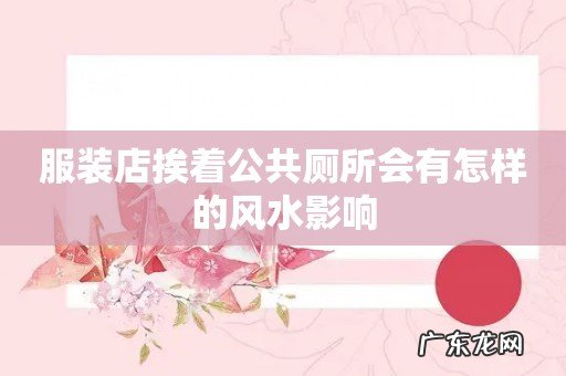 服装店挨着公共厕所会有怎样的风水影响