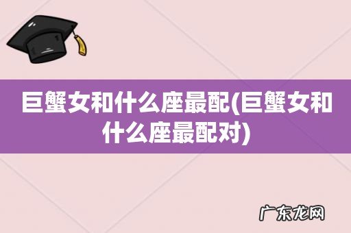 巨蟹女和什么座最配对 巨蟹女和什么座最配